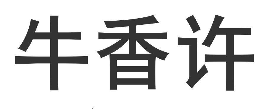 牛香许商标转让