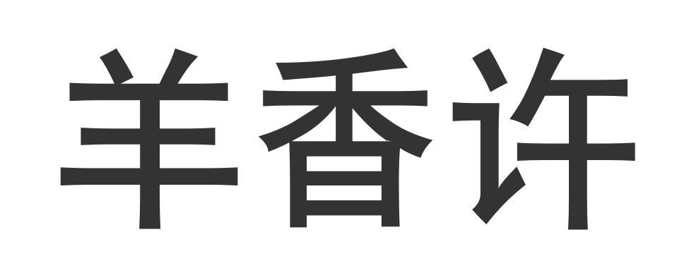 羊香许商标转让
