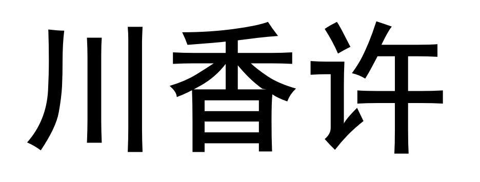 川香许商标转让
