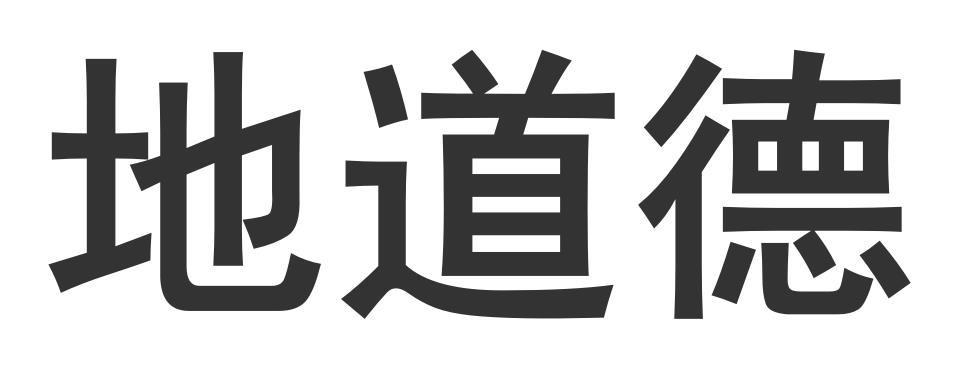 地道德商标转让