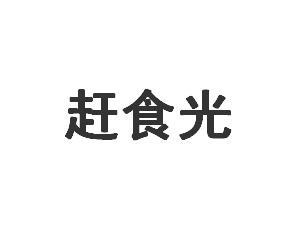 赶食光商标转让