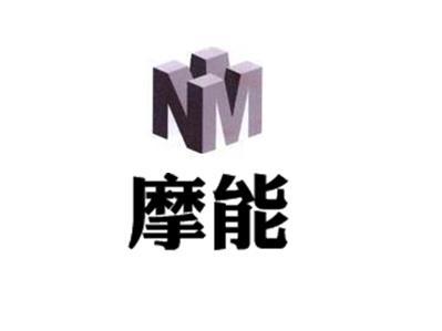 摩能 NM商标转让