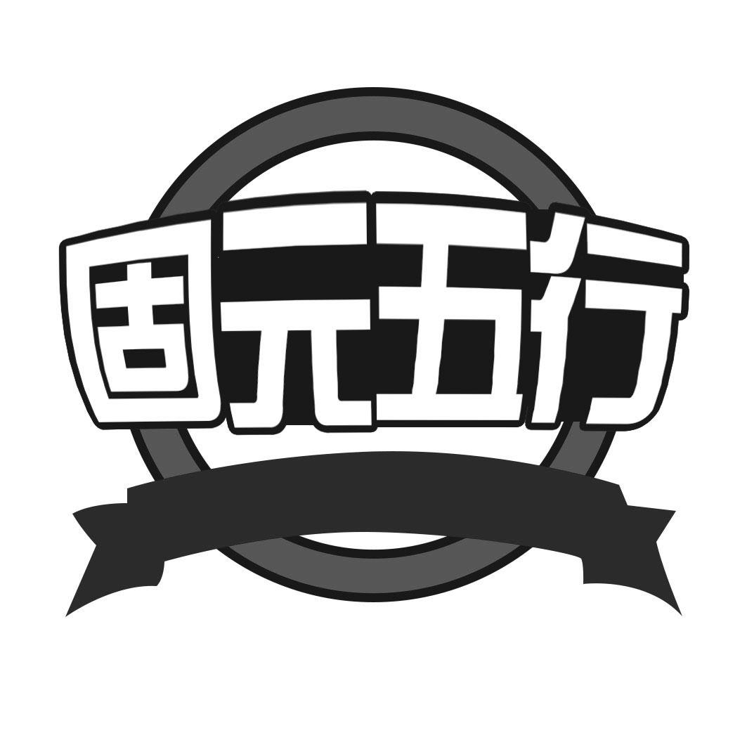 固元五行商标转让