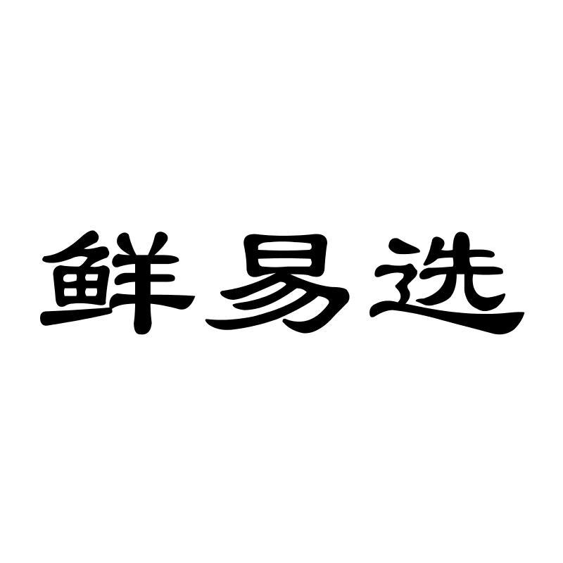 鲜易选商标转让