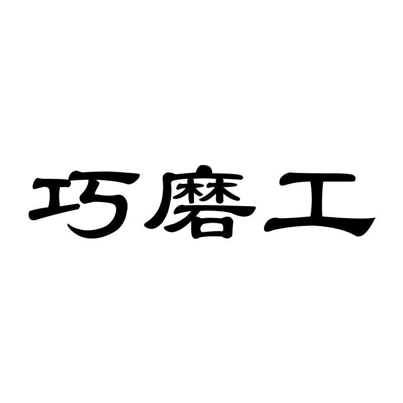 巧磨工商标转让