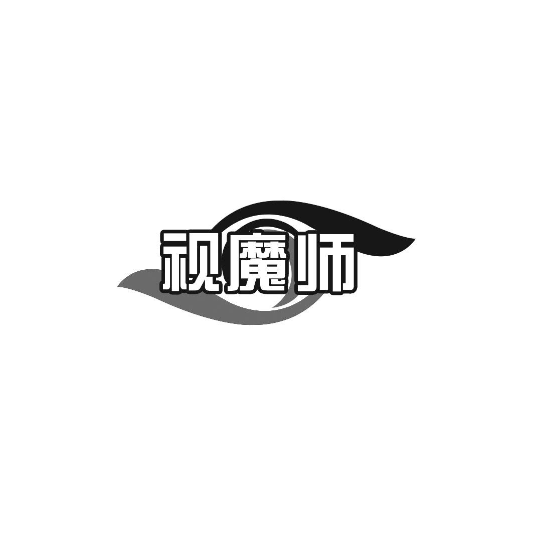 视魔师商标转让