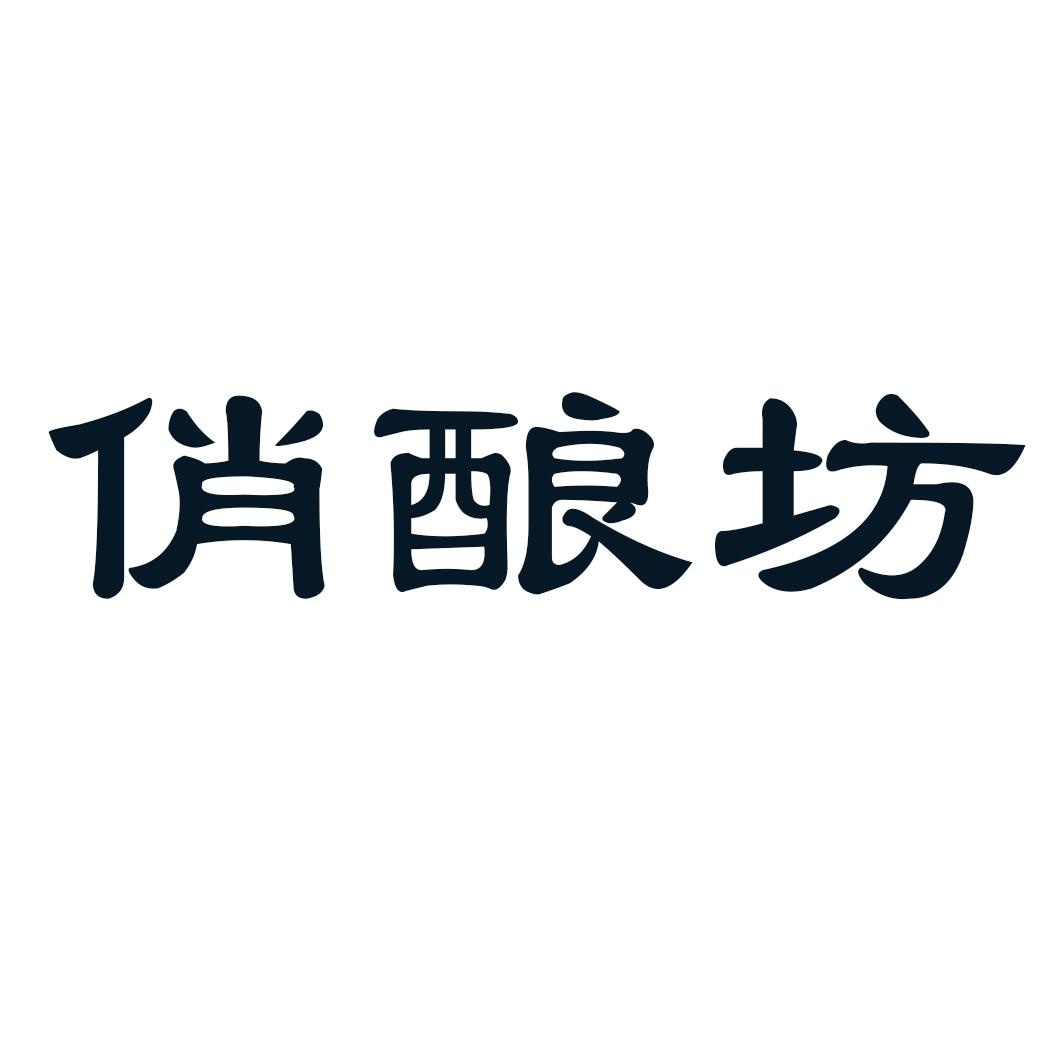 俏酿坊商标转让
