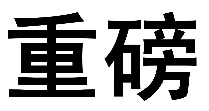 重磅商标转让