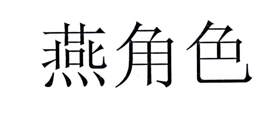 燕角色商标转让