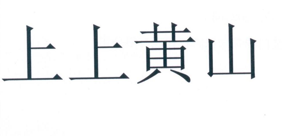 上上黄山商标转让