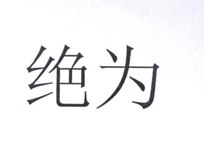 绝为商标转让