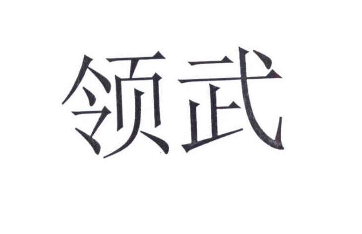 领武商标转让