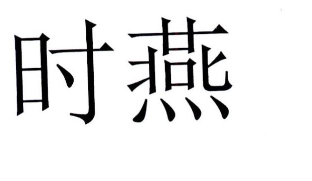 时燕商标转让