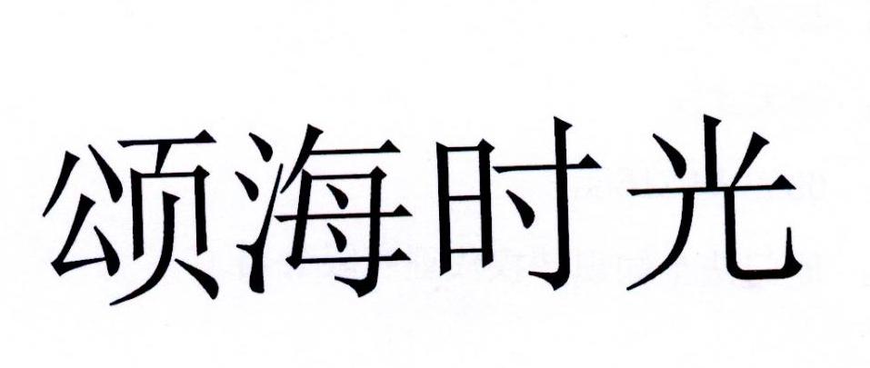颂海时光商标转让