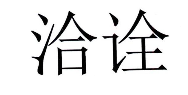 洽诠商标转让