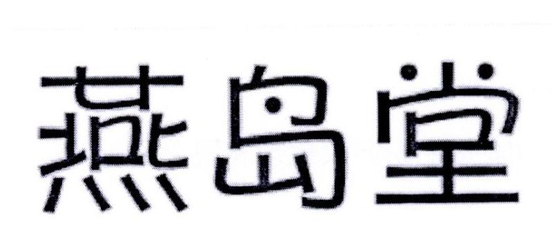 燕岛堂商标转让