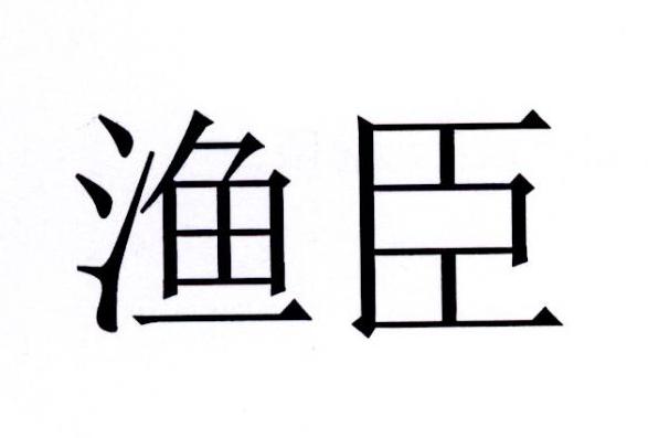 渔臣商标转让