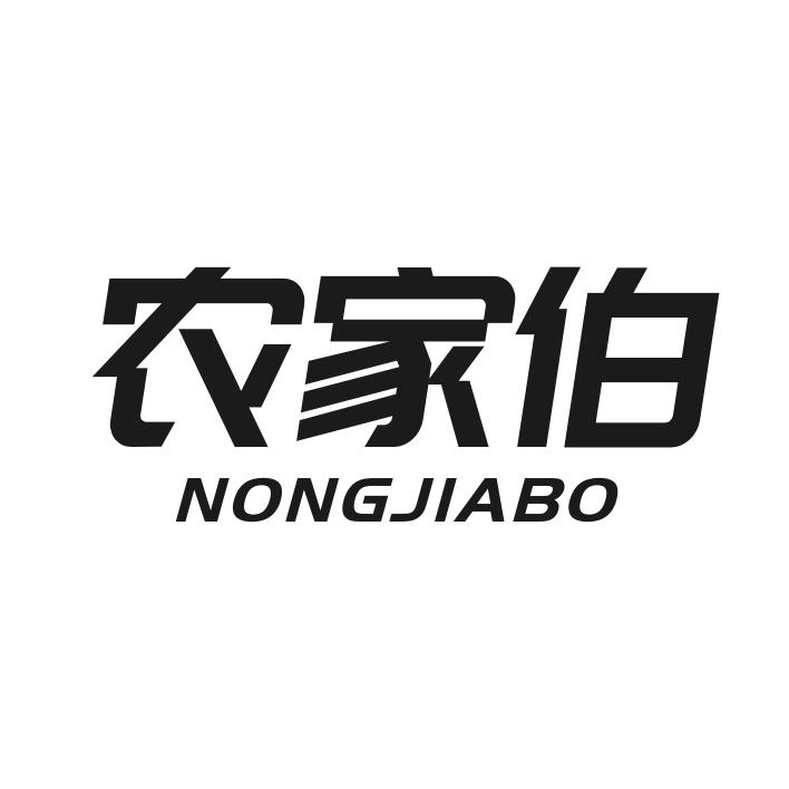 农家伯商标转让