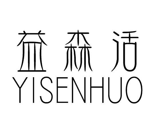 益森活商标转让