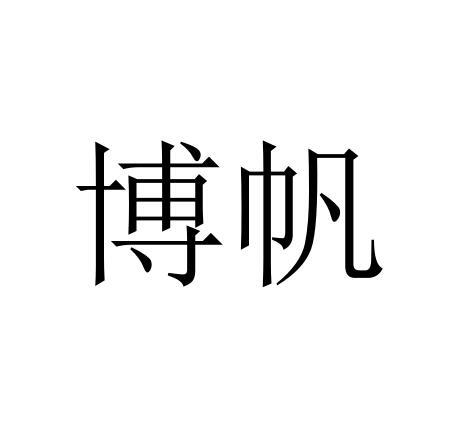 博帆商标转让