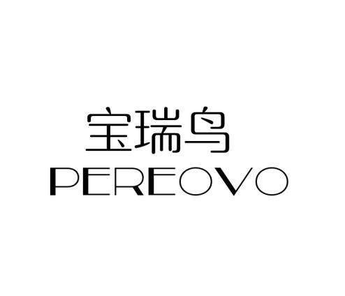 宝瑞鸟 PEREOVO商标转让