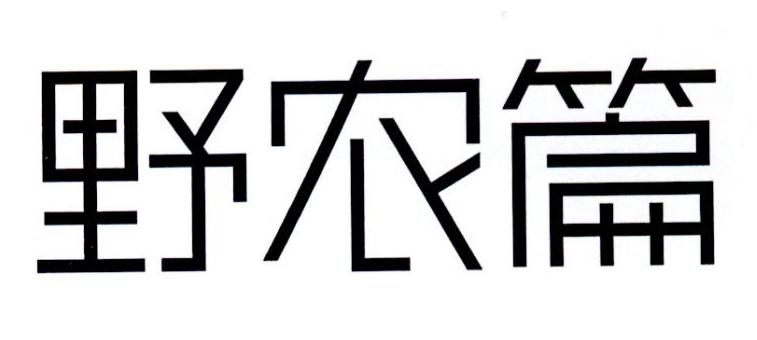 野农篇商标转让