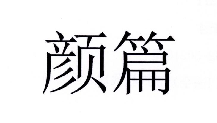 颜篇商标转让