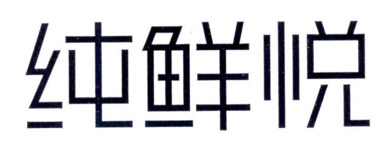 纯鲜悦商标转让