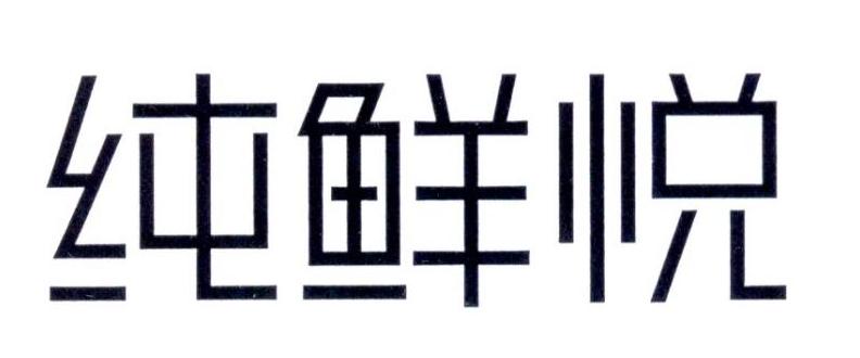 纯鲜悦商标转让