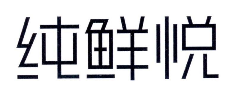 纯鲜悦商标转让