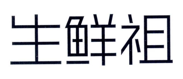 生鲜祖商标转让