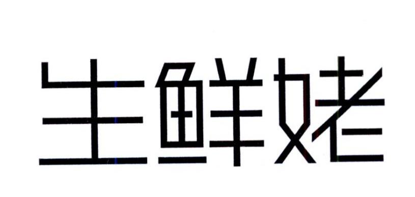 生鲜姥商标转让