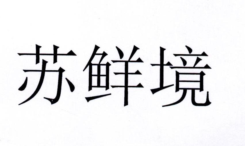 苏鲜境商标转让