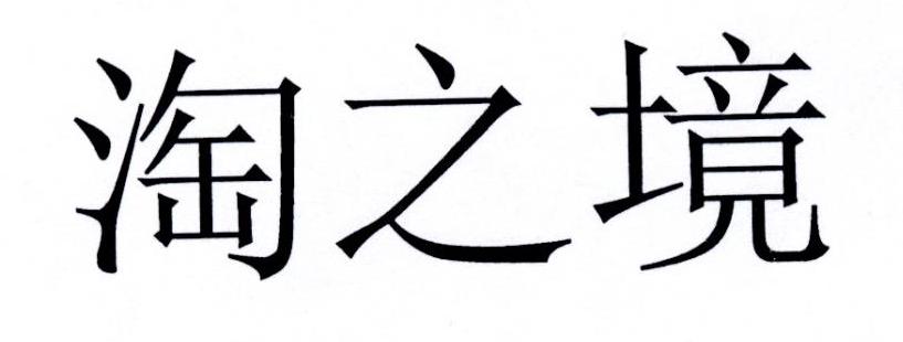 淘之境商标转让