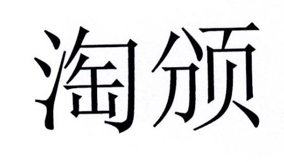 淘颁商标转让