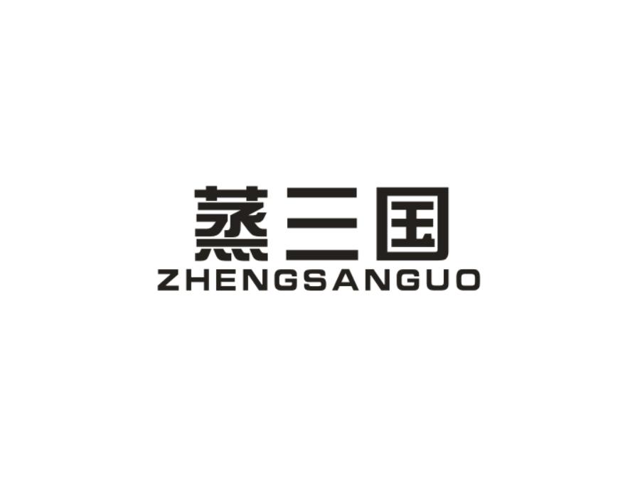 蒸三国商标转让
