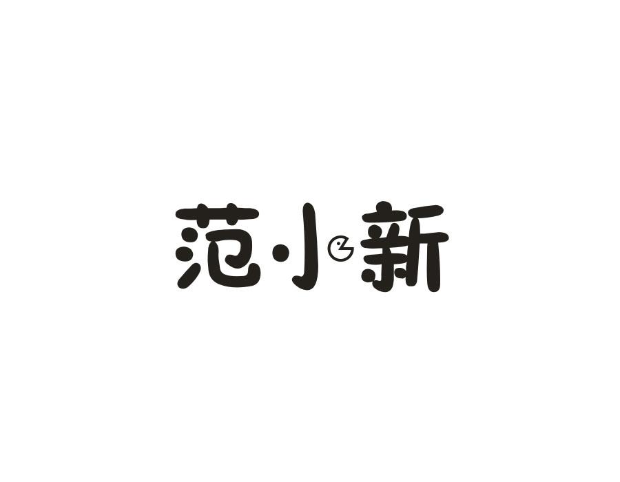 范小新商标转让