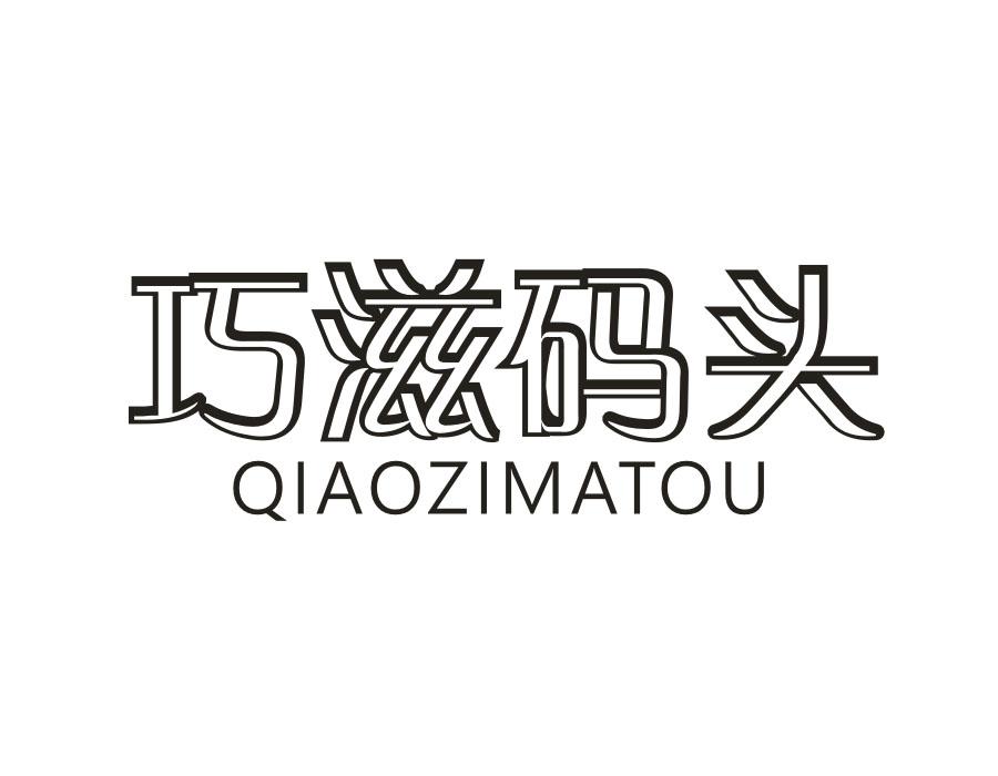 巧滋码头商标转让