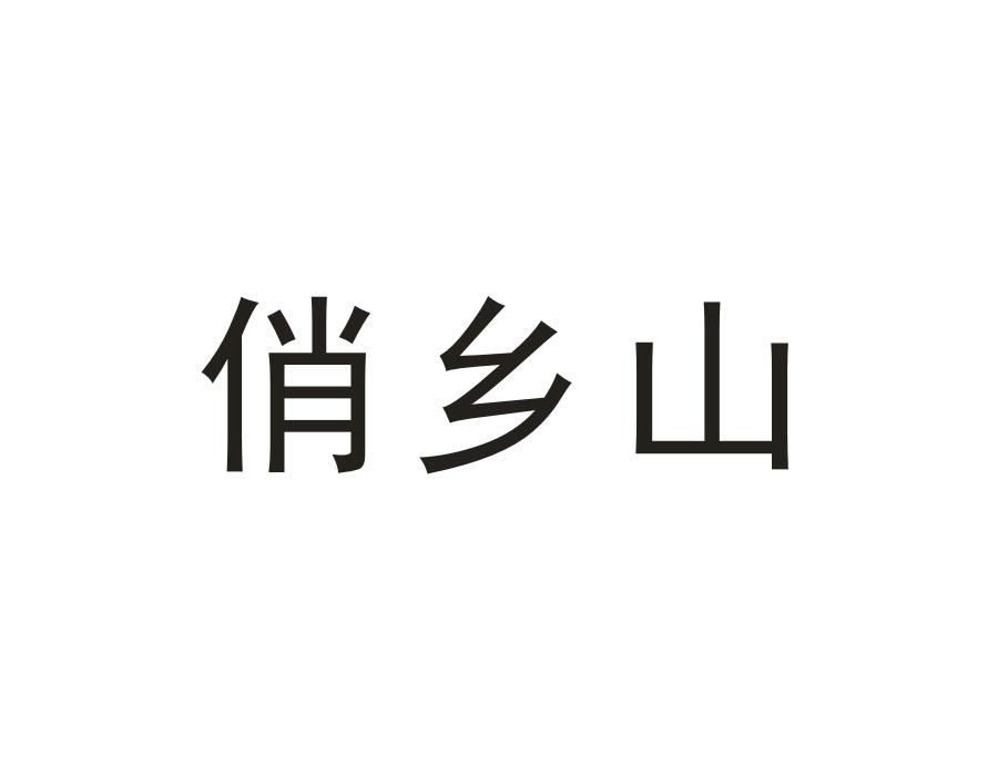 俏乡山商标转让