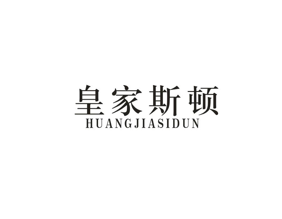 皇家斯顿商标转让