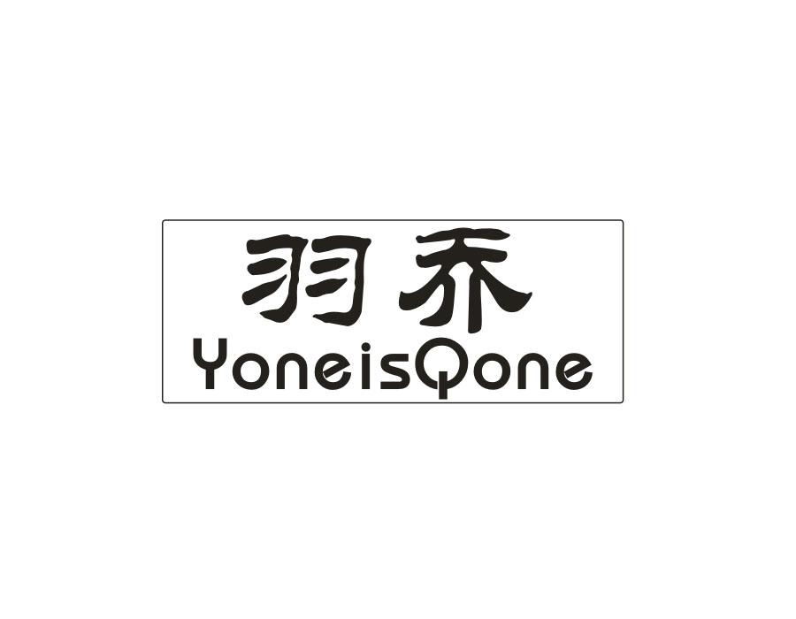 羽乔;YONEISQONE商标转让