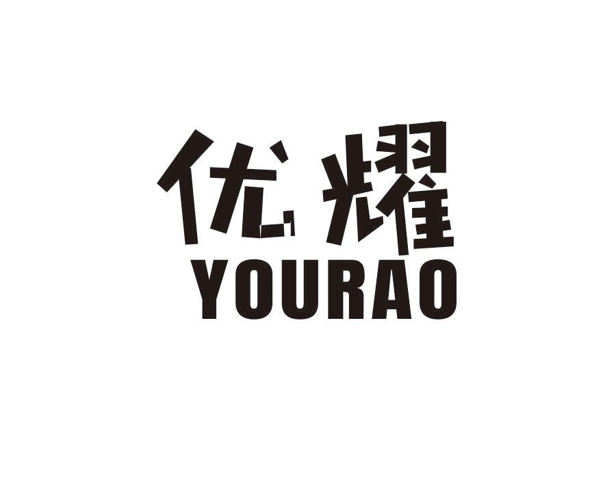 优耀;YOURAO商标转让