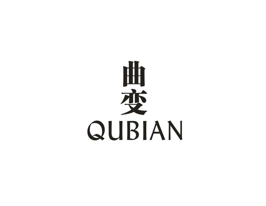 曲变 QUBIAN商标转让