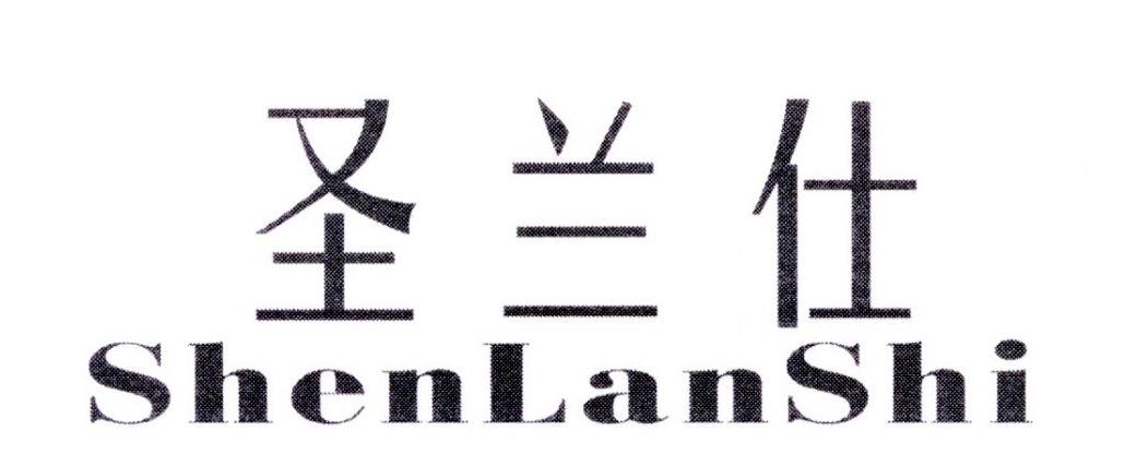 圣兰仕;SHENLANSHI商标转让