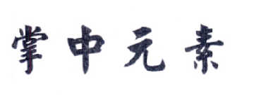 掌中元素商标转让