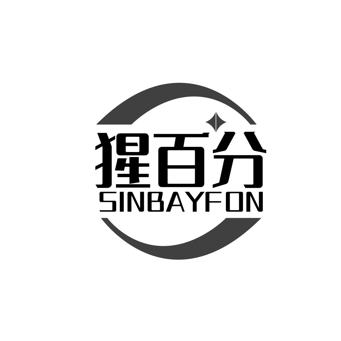 猩百分 SINBAYFON商标转让