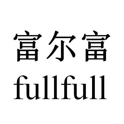 富尔富 FULLFULL商标转让