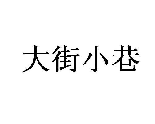 大街小巷商标转让