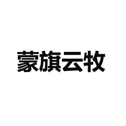 蒙旗云牧商标转让