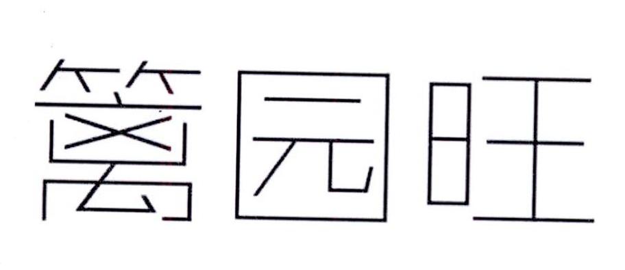 篱园旺商标转让